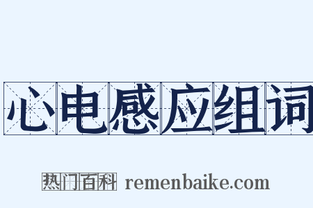 心电感应组词是什么意思的图片